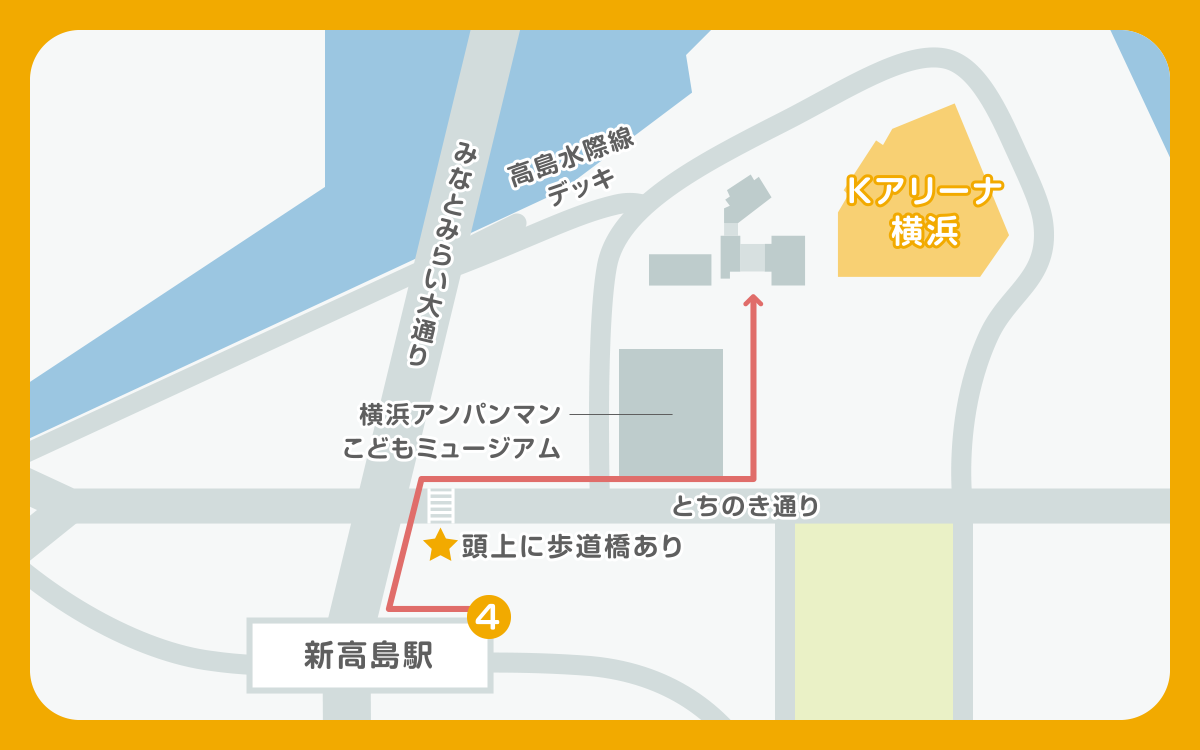最寄り駅「新高島駅」からKアリーナ横浜へのルート