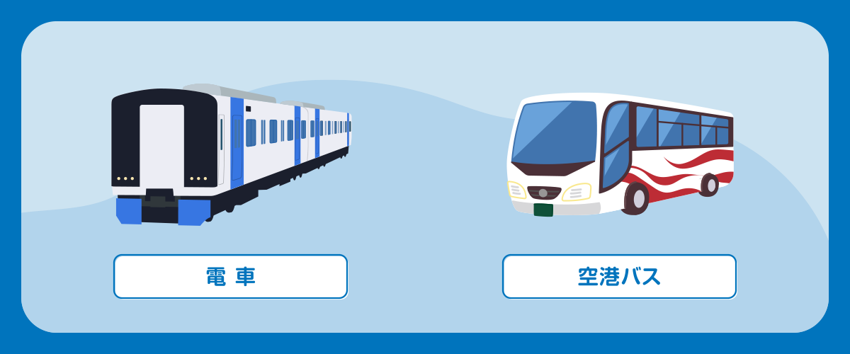 中部国際空港(セントレア)へのアクセス手段まとめ