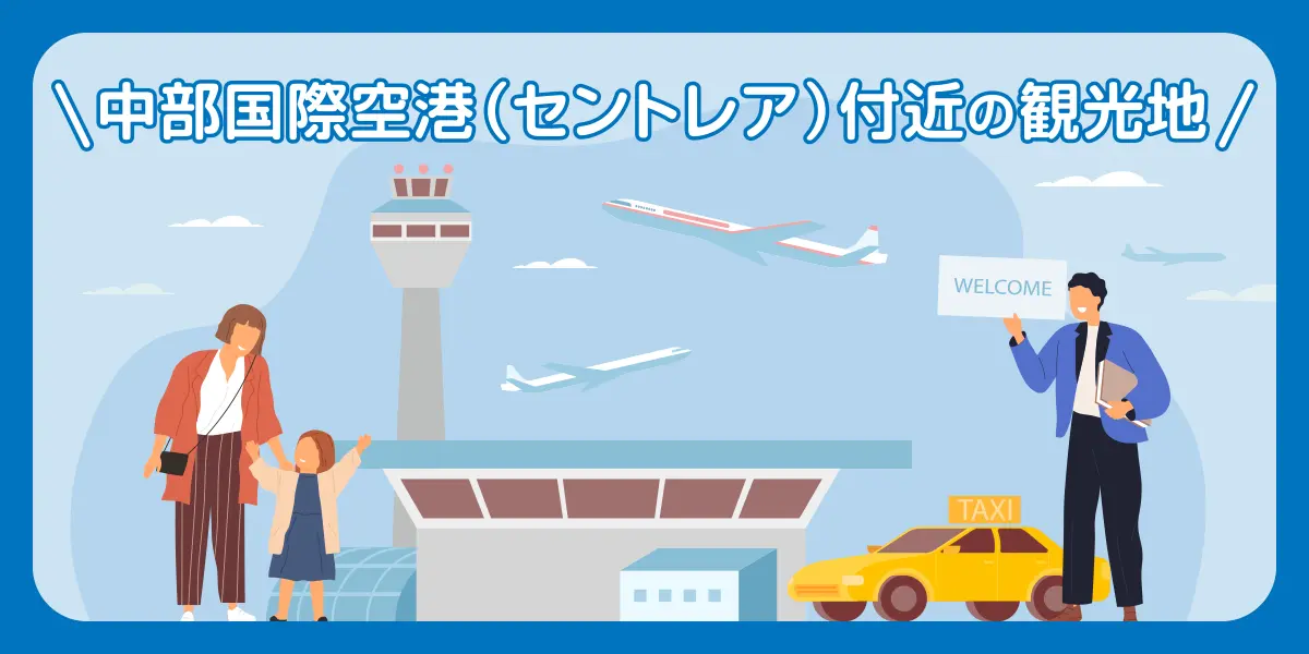 中部国際空港(セントレア)付近の観光地