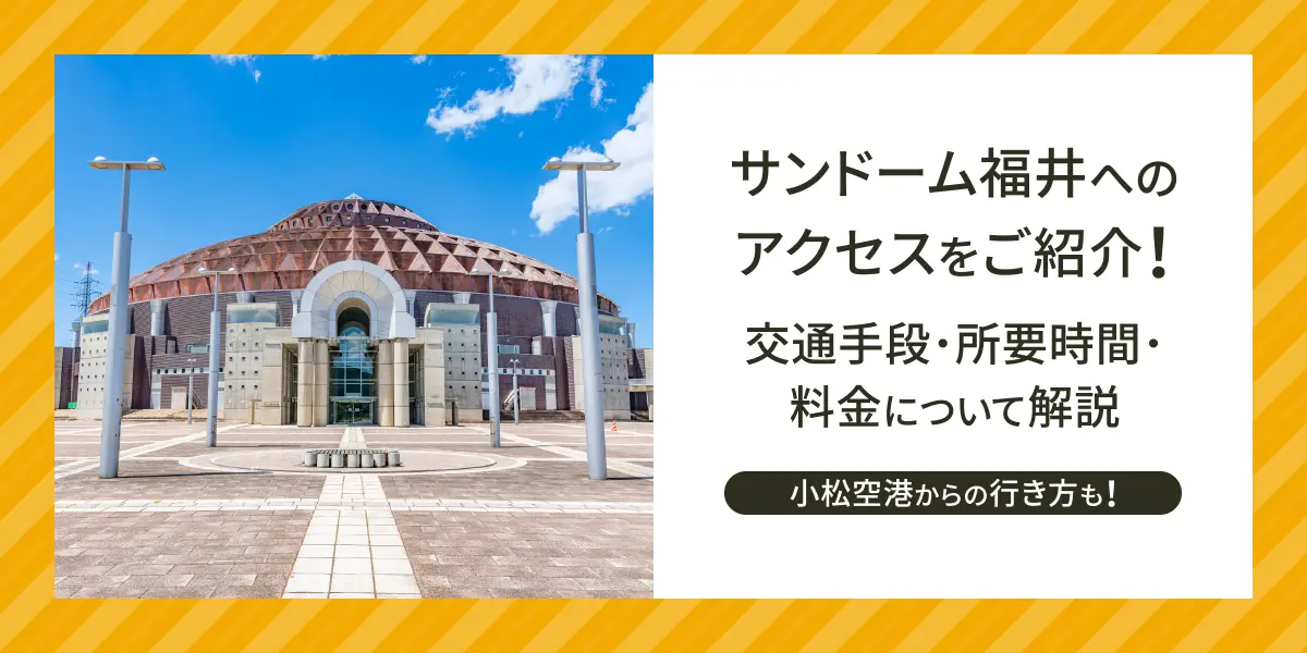 サンドーム福井へのアクセスをご紹介！交通手段・所要時間・料金について解説。小松空港からの行き方も！