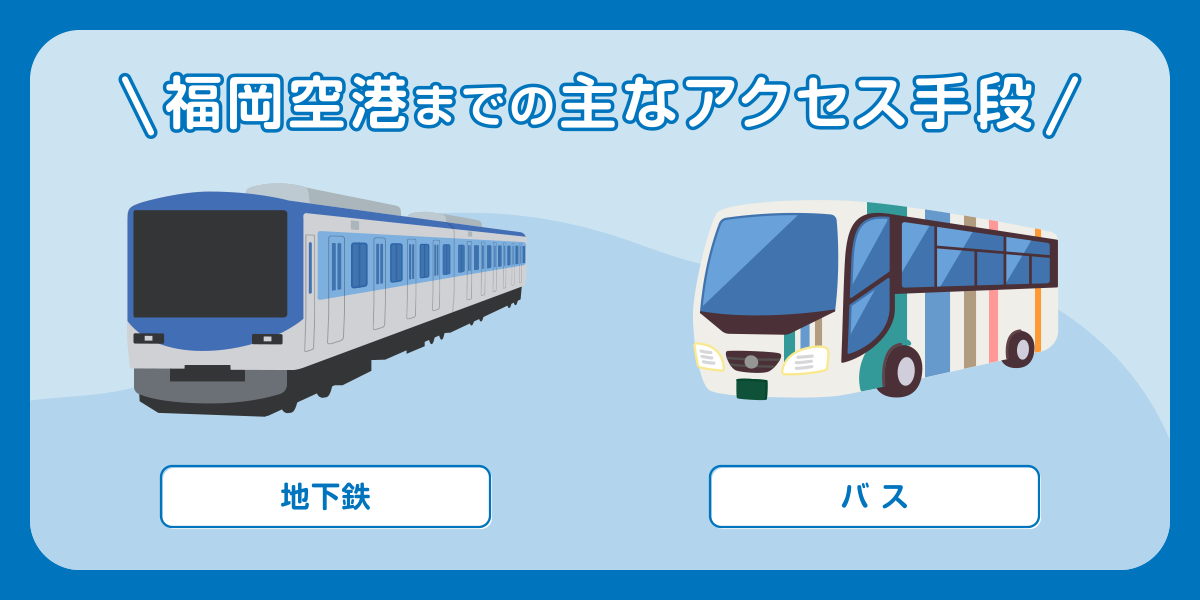 福岡空港までの主なアクセス手段