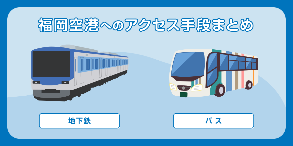福岡空港へのアクセス手段まとめ