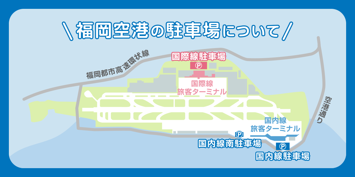 福岡空港の駐車場について