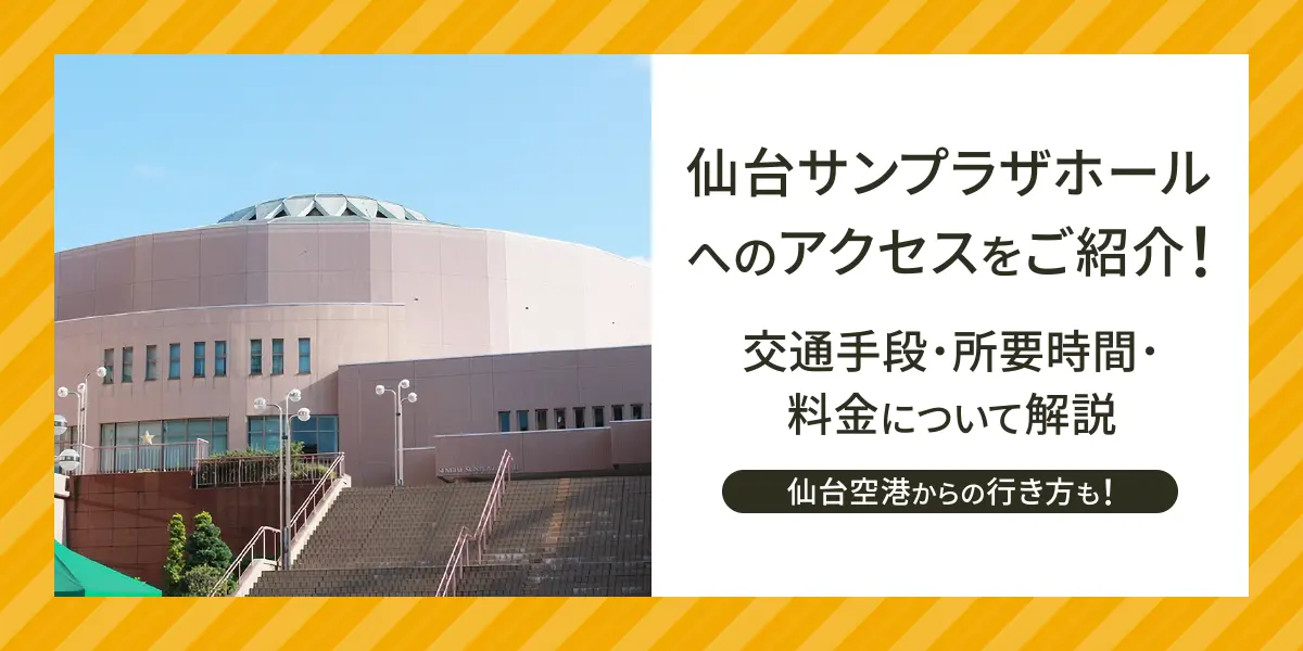 仙台サンプラザホールへのアクセスをご紹介！交通手段・所要時間・料金について解説。仙台空港からの行き方も！