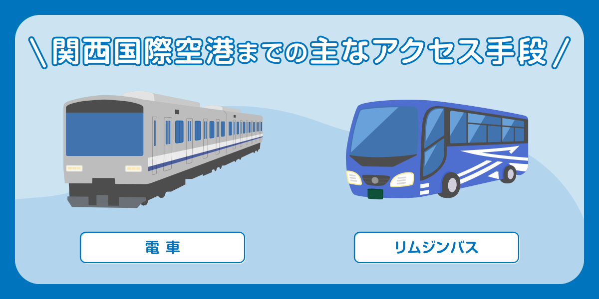 関西国際空港までの主なアクセス手段