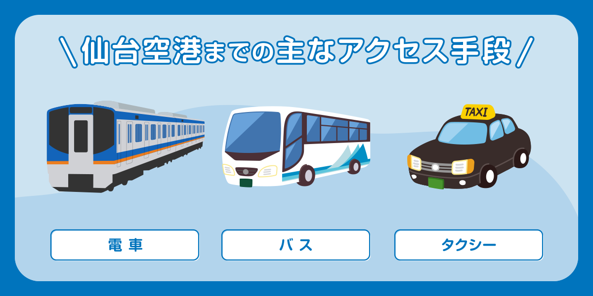 仙台空港までの主なアクセス手段