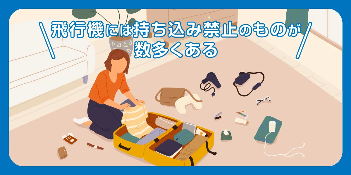 飛行機には持ち込み禁止のものが数多くある