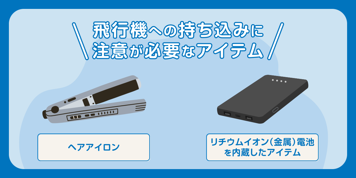【要注意】飛行機への持ち込みに注意が必要なアイテム