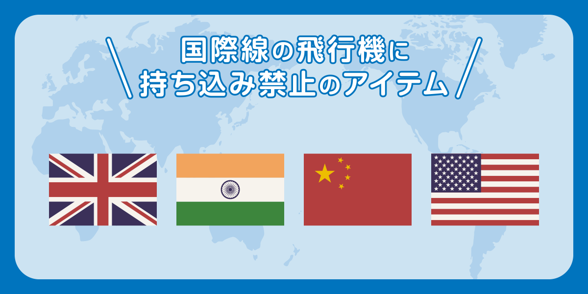 【国別】国際線の飛行機に持ち込み禁止のアイテム