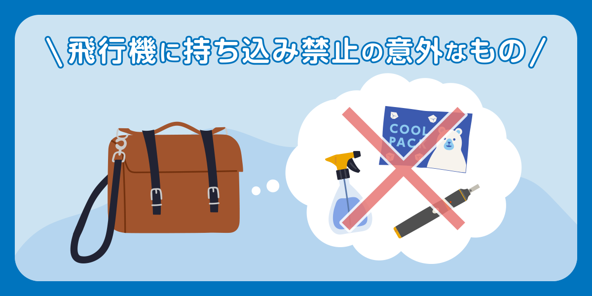 これもダメ！？飛行機に持ち込み禁止の意外なもの