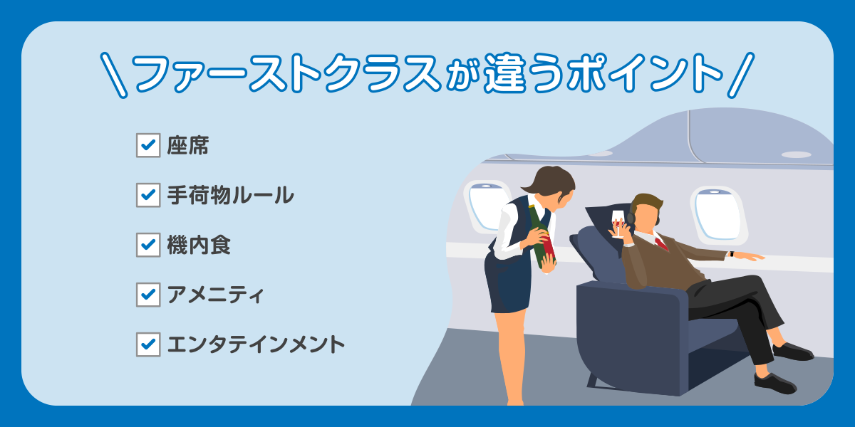 ファーストクラスが違うポイント（座席／手荷物ルール／機内食／アメニティ／エンタテインメント）