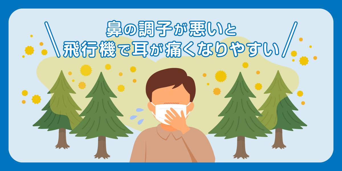 鼻の調子が悪いと飛行機で耳が痛くなりやすい