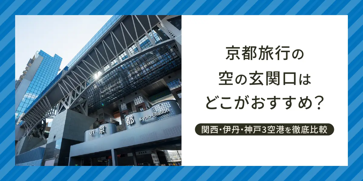 京都に一番近い空港は？関空・伊丹・神戸を徹底比較！移動時間や料金など
