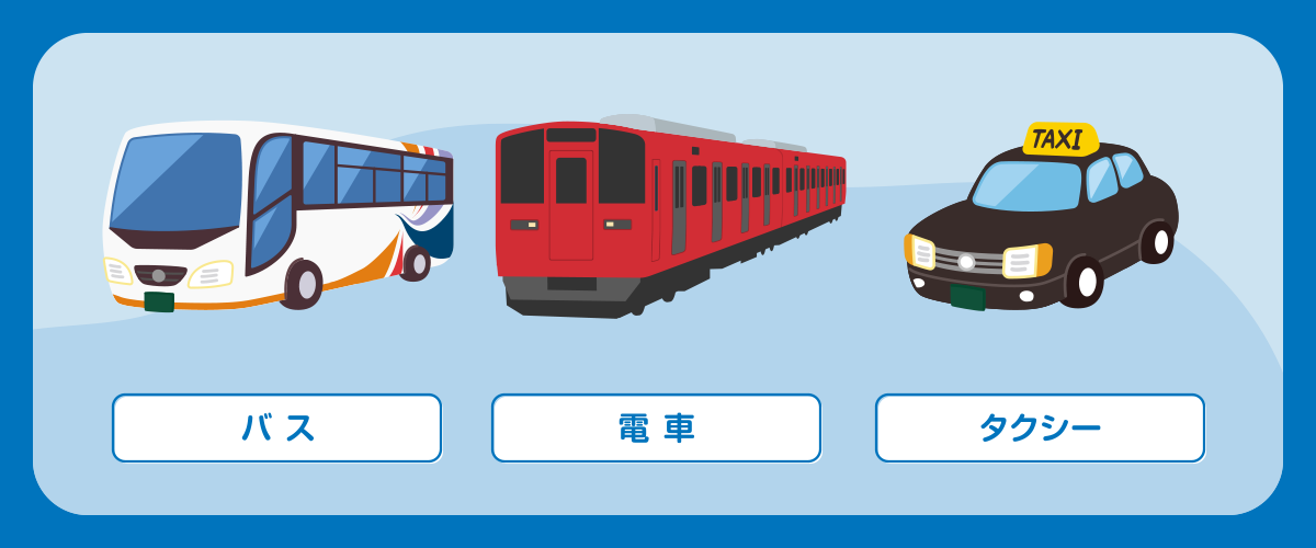 熊本空港までの主なアクセス手段