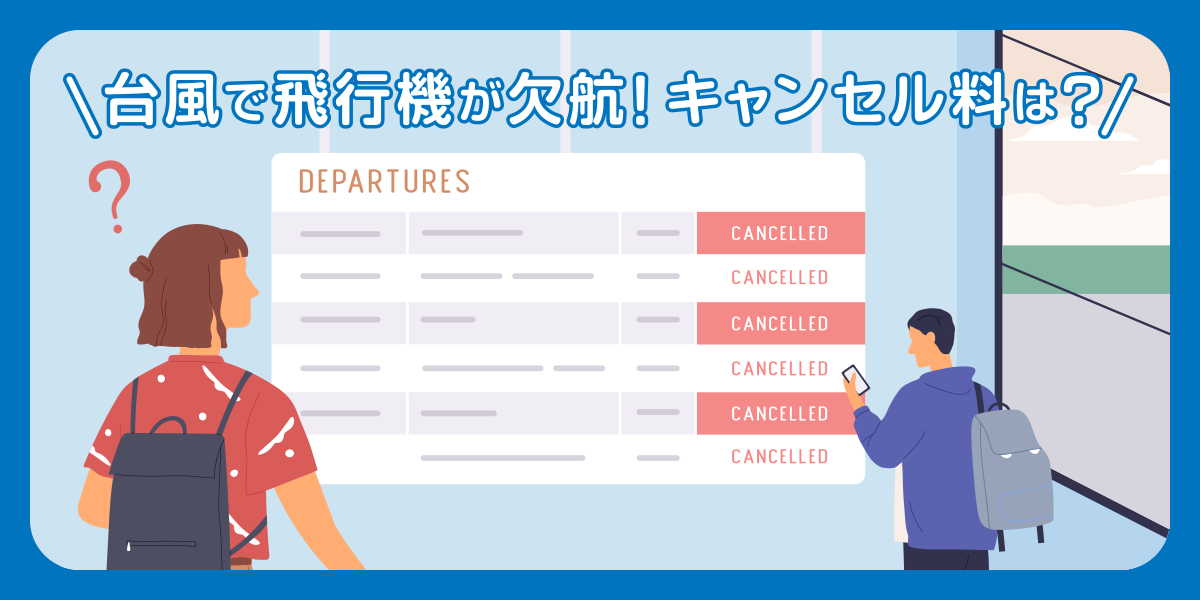 台風で飛行機が欠航!キャンセル料は?