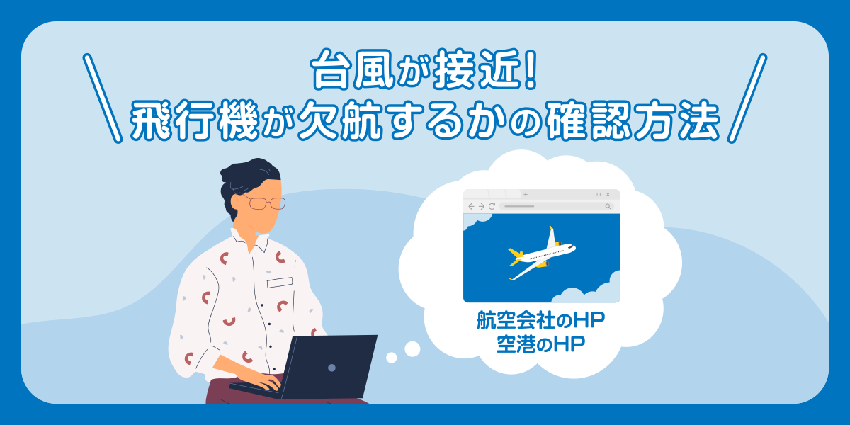 台風が接近!飛行機が欠航するかの確認方法