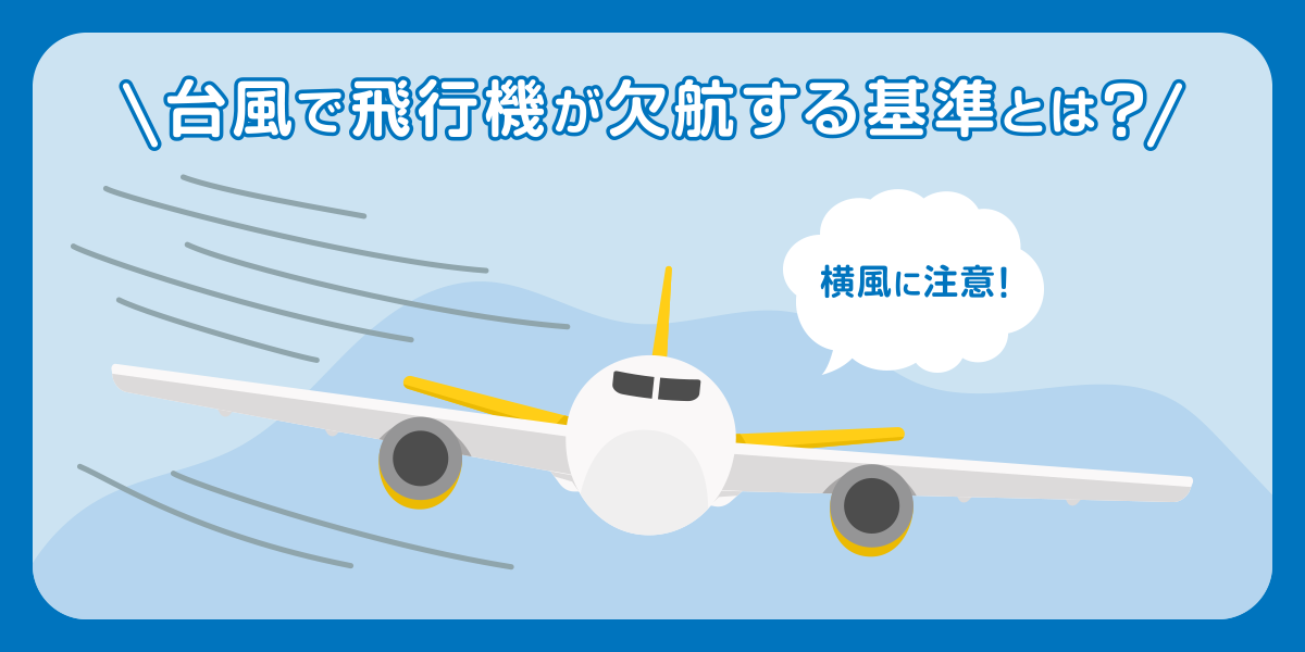 台風で飛行機が欠航する基準とは?
