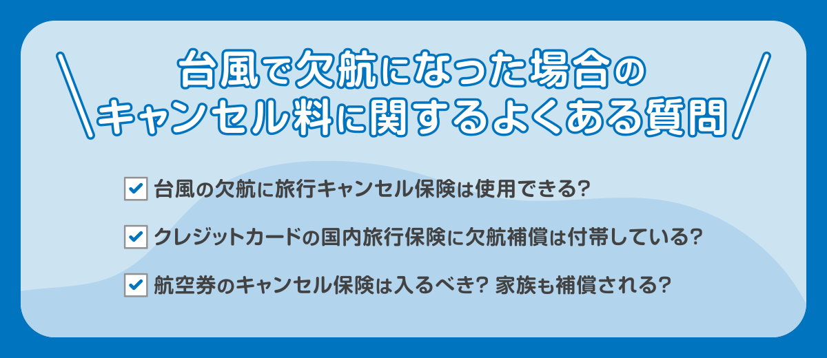 台風で欠航になった場合のキャンセル料に関するよくある質問