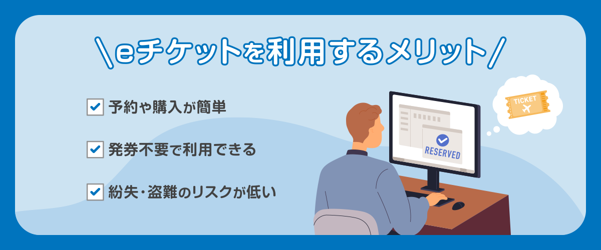 eチケットを利用するメリット