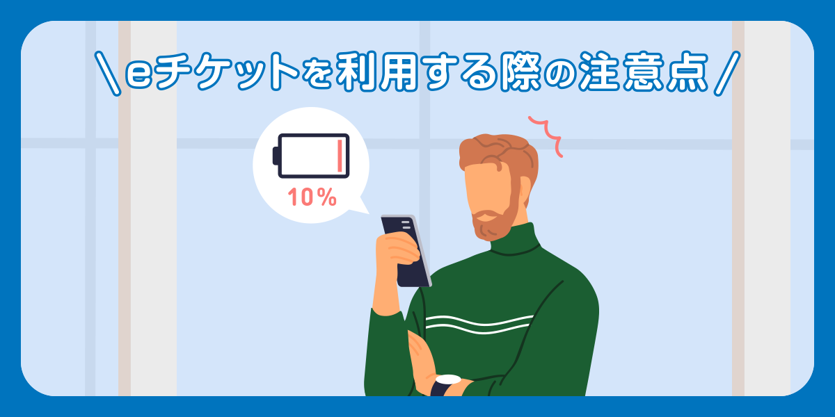 eチケットを利用する際の注意点