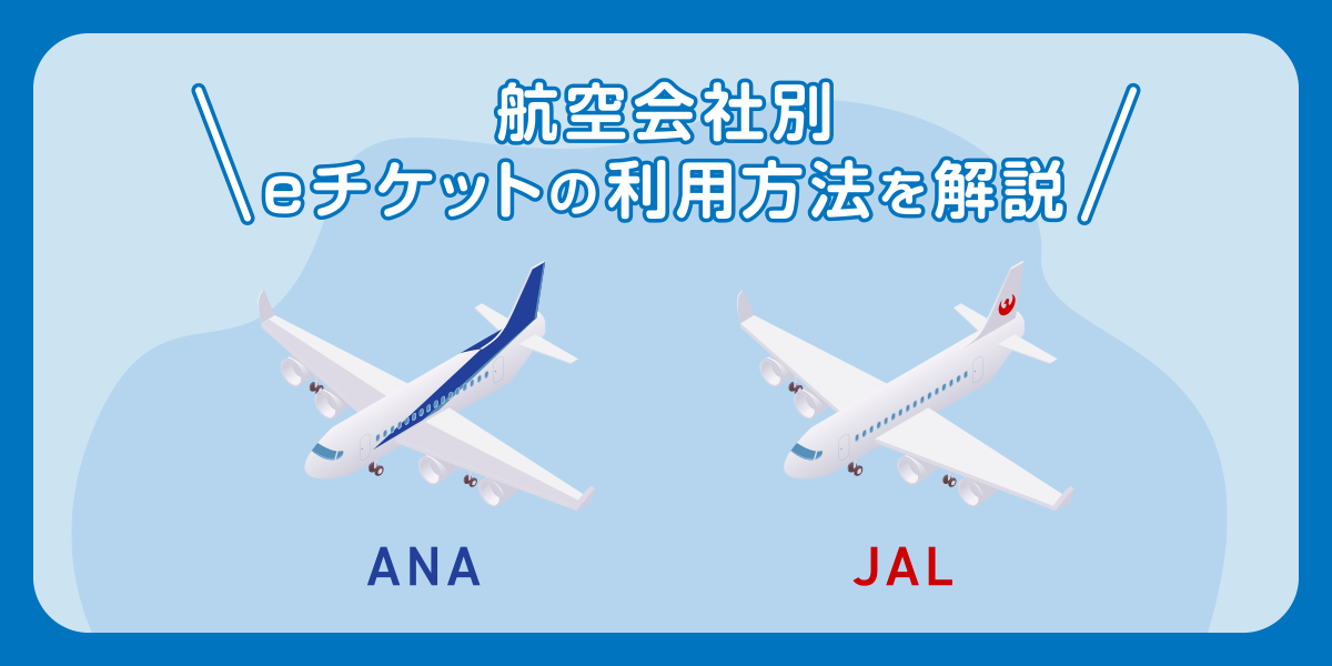 【航空会社別】eチケットの利用方法を解説
