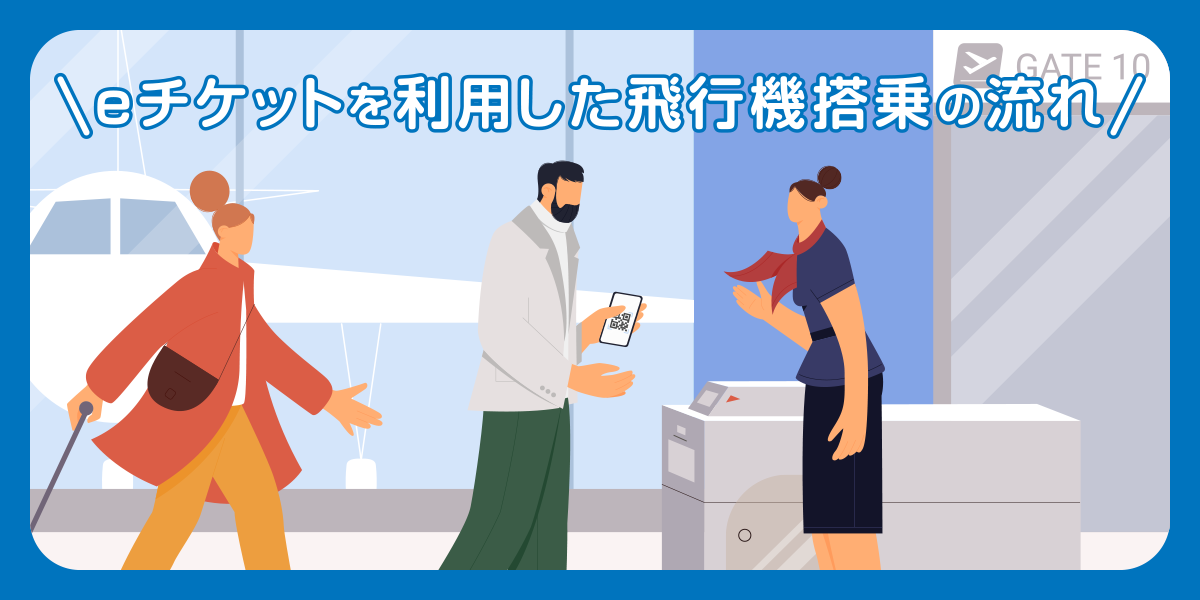 eチケットを利用した飛行機搭乗の流れ