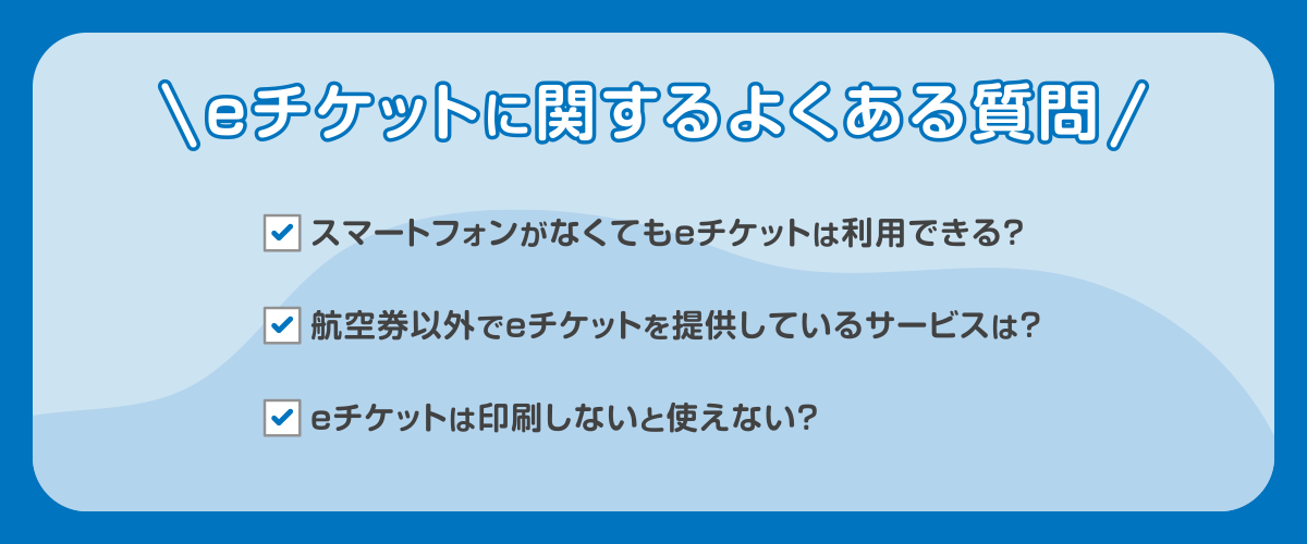 eチケットに関するよくある質問