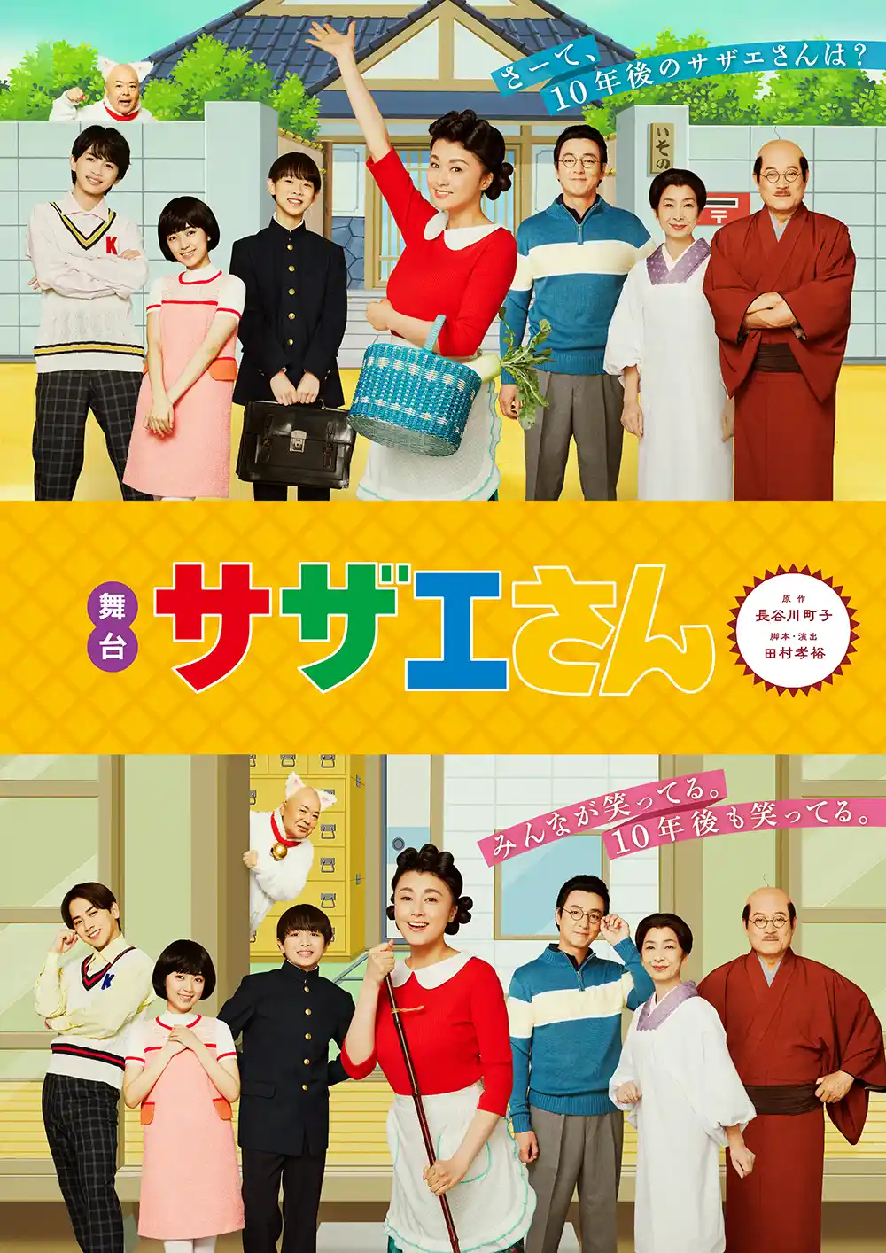 舞台『サザエさん』