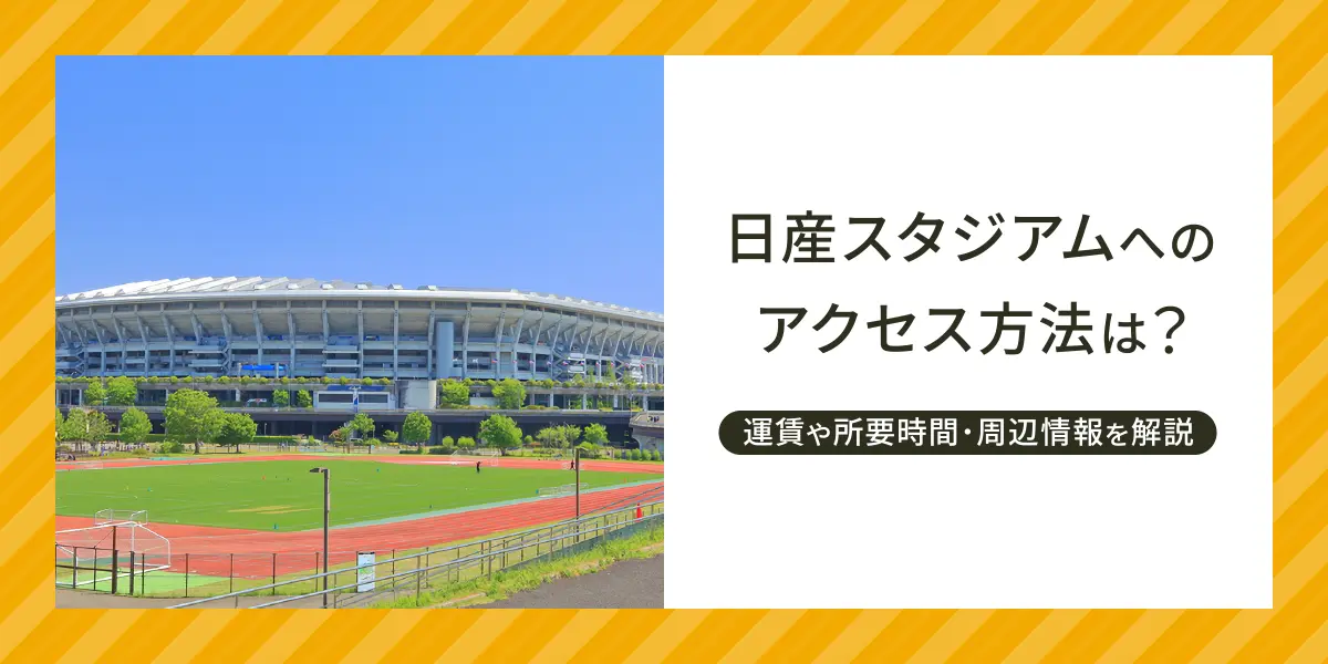 日産スタジアムへのアクセス方法は?運賃や所要時間・周辺情報を解説
