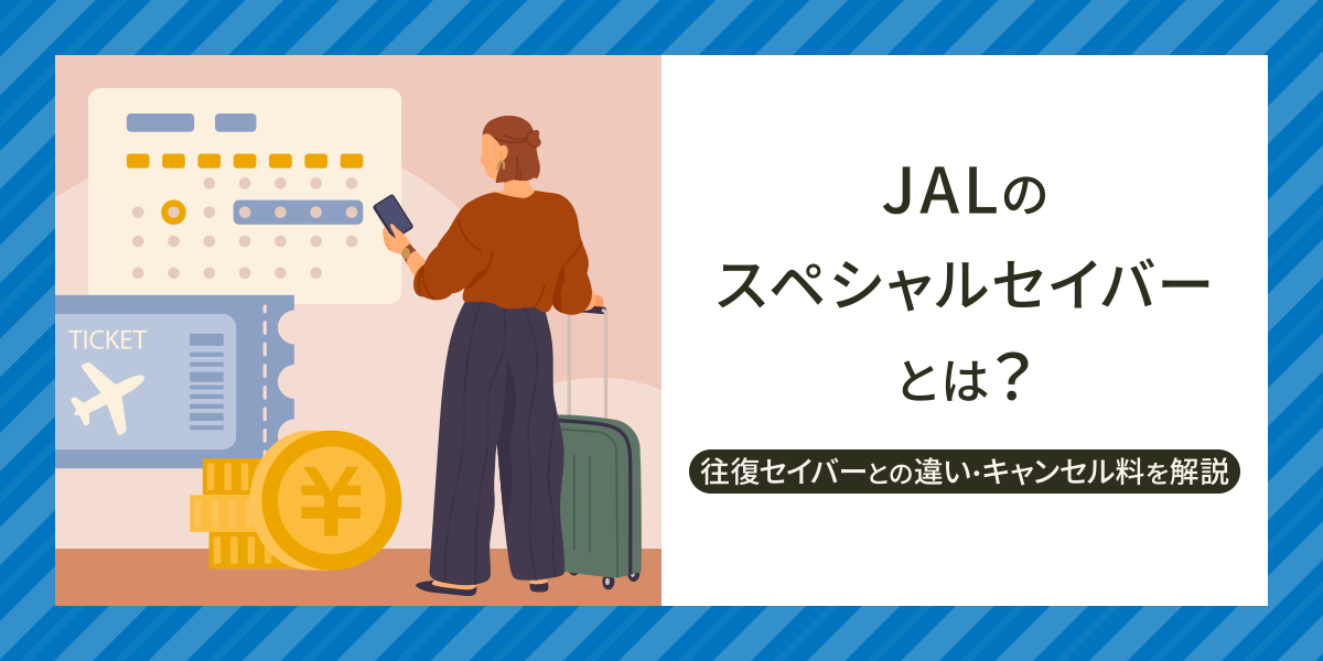 JALのスペシャルセイバーとは?往復セイバーとの違いやキャンセル料について解説