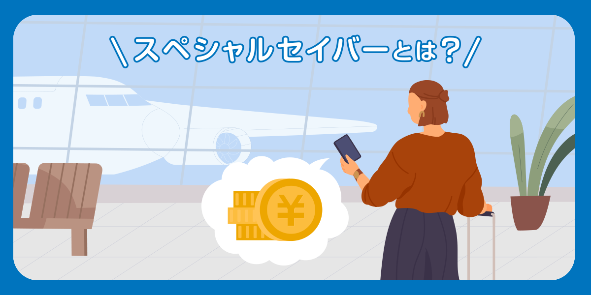 スペシャルセイバーとは?