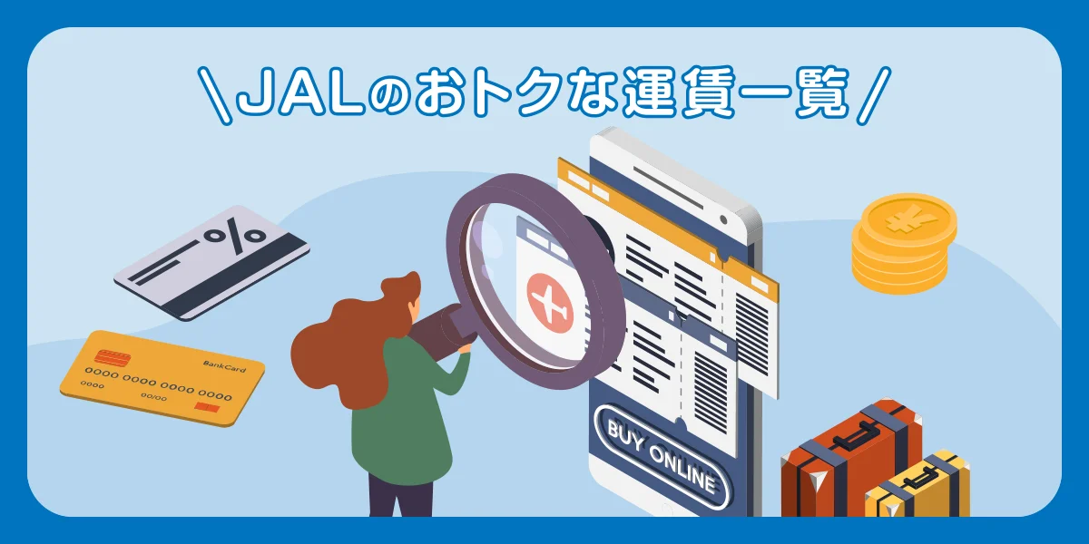 JALのおトクな運賃一覧