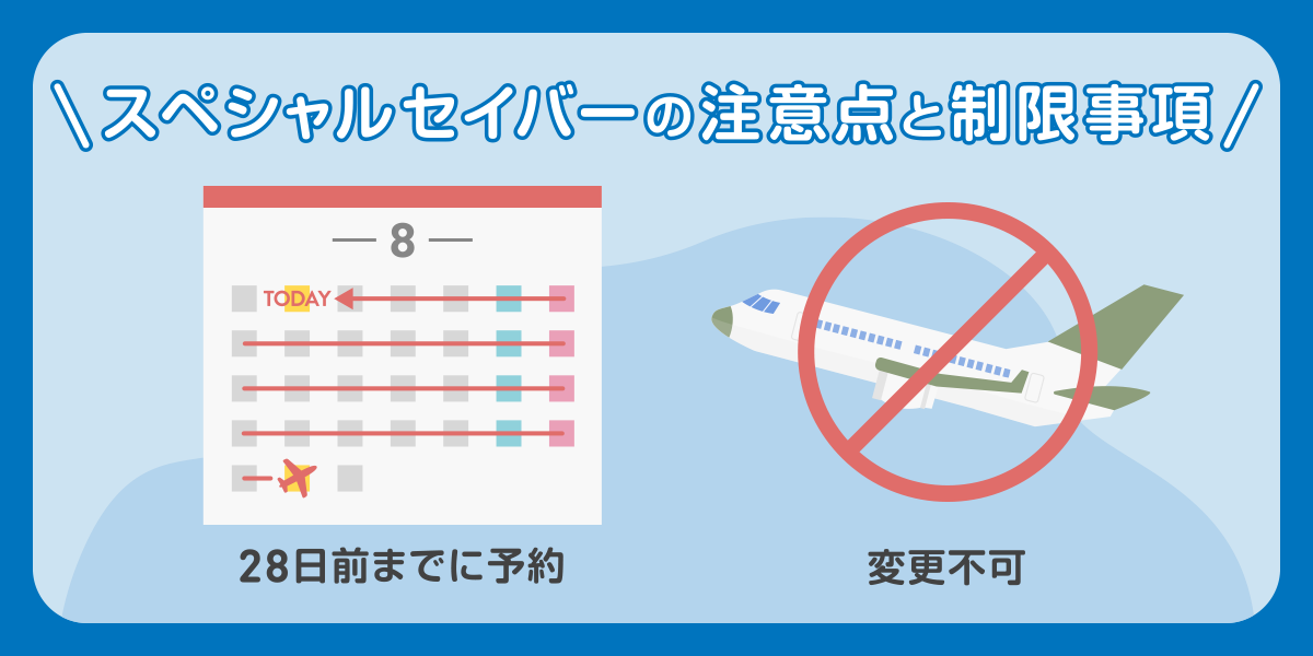 スペシャルセイバーの注意点と制限事項