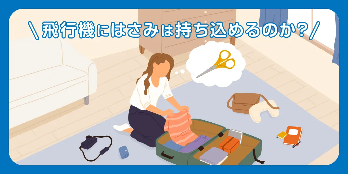 飛行機にはさみは持ち込めるのか？