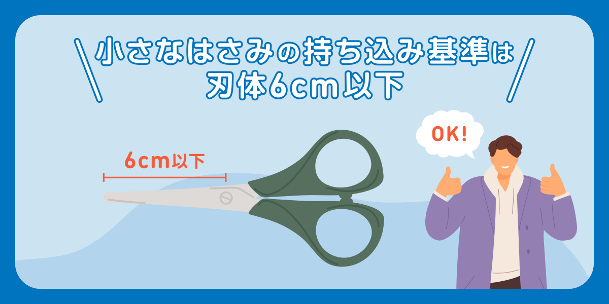 小さなはさみの持ち込み基準は刃体6cm以下