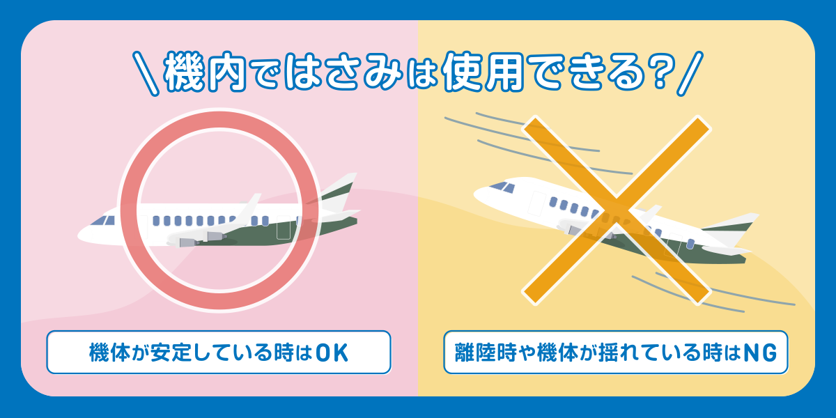 機内ではさみは利用できる？