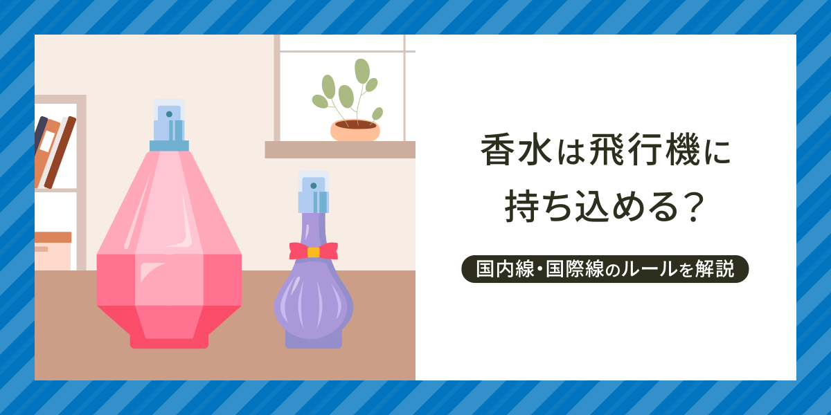 香水は飛行機に持ち込める?国内線・国際線のルールを解説|ローチケ旅行