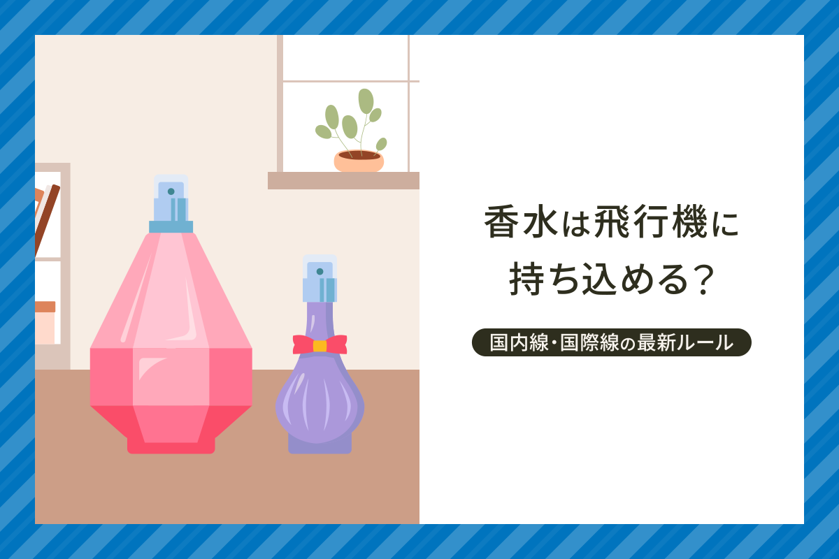 香水は飛行機に持ち込める？国内線500ml・国際線100mlの最新ルール