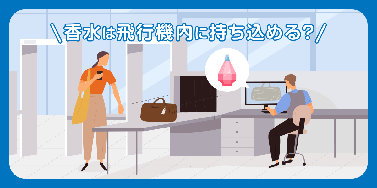 香水は飛行機内に持ち込める?