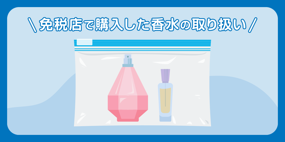 免税店で購入した香水の取り扱い