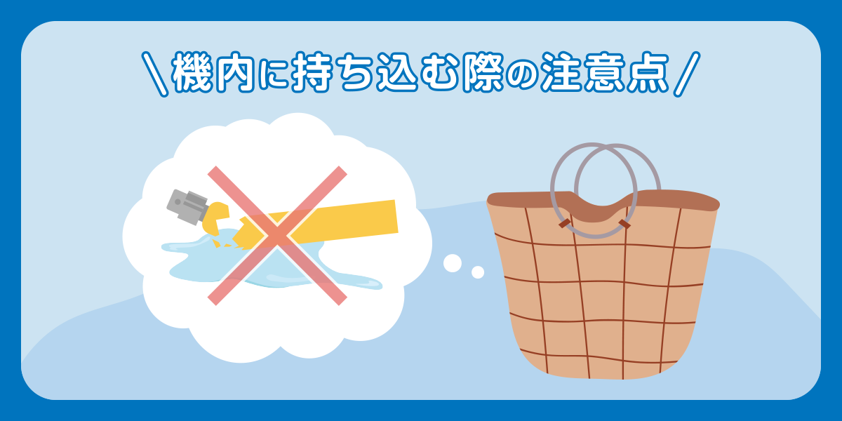 機内に持ち込む際の注意点