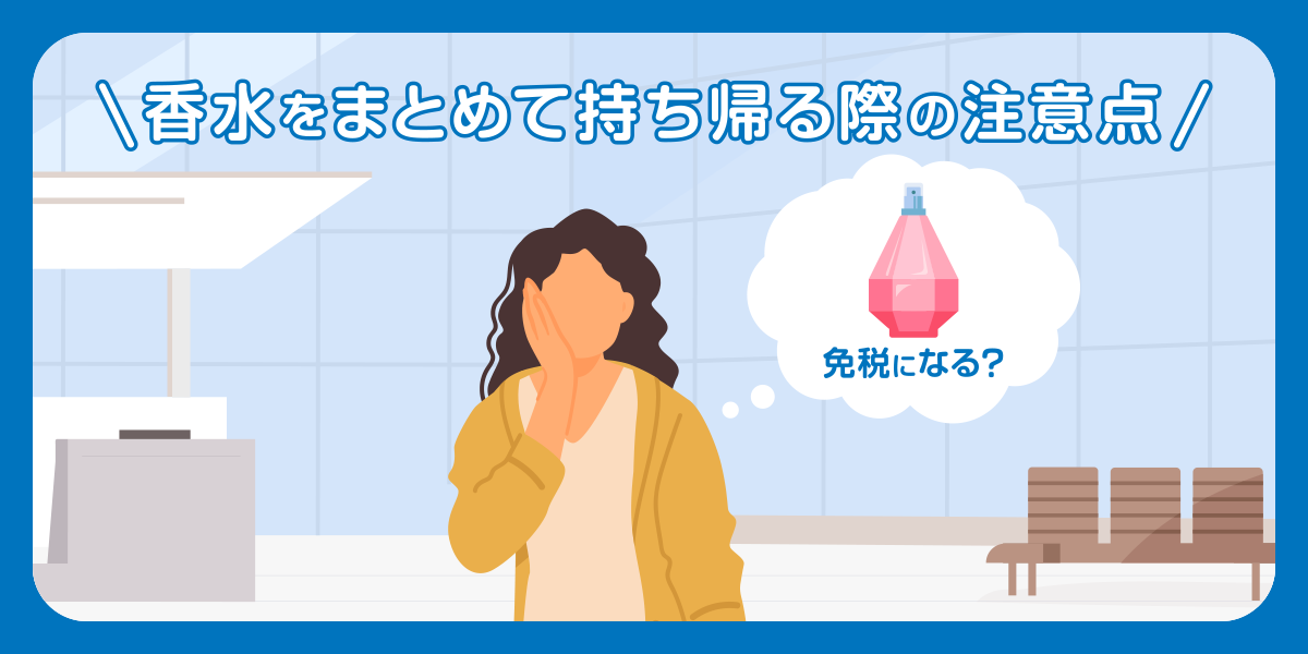 香水をまとめて持ち帰る際の注意点
