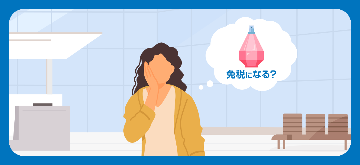 海外で購入した香水が免税されるかを考えるイメージ