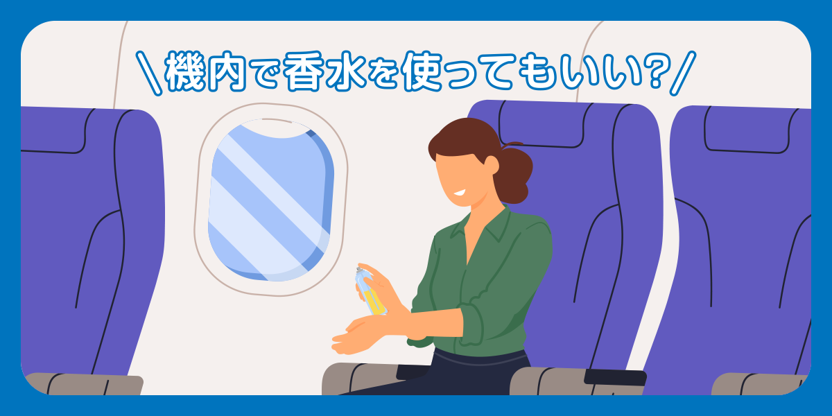 機内で香水を使ってもいい?