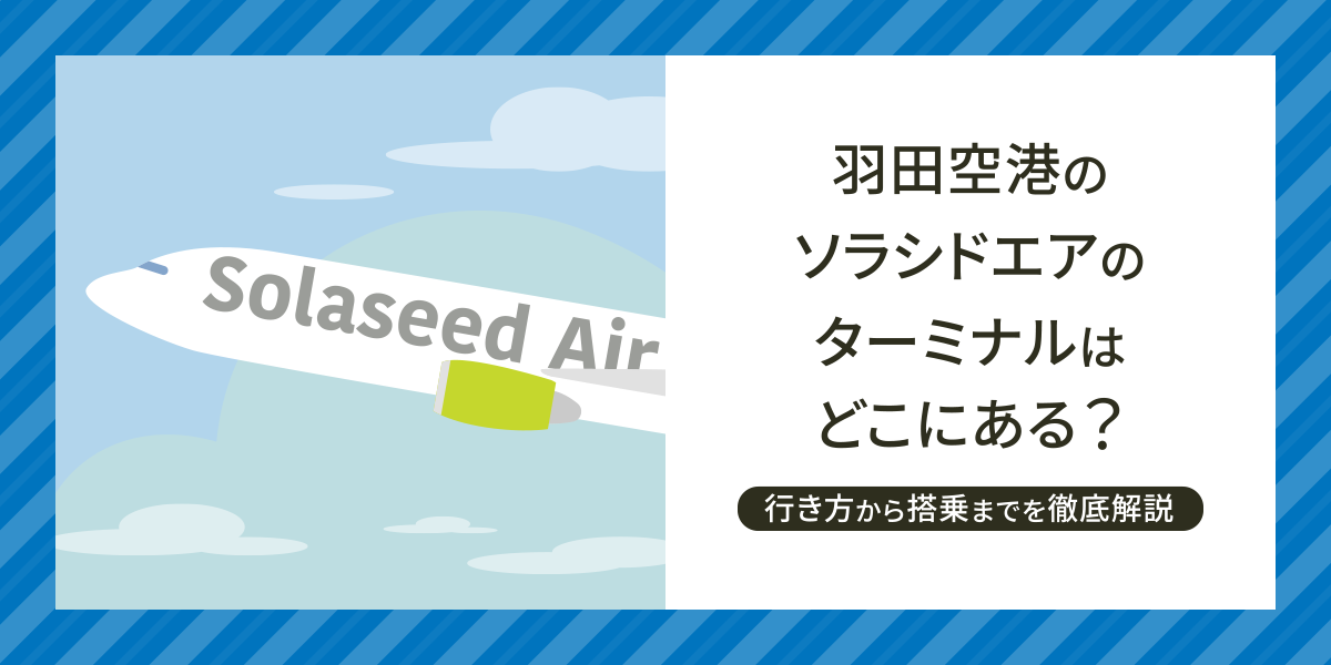 羽田空港のソラシドエアのターミナルはどこにある?行き方から搭乗までの流れを徹底解説