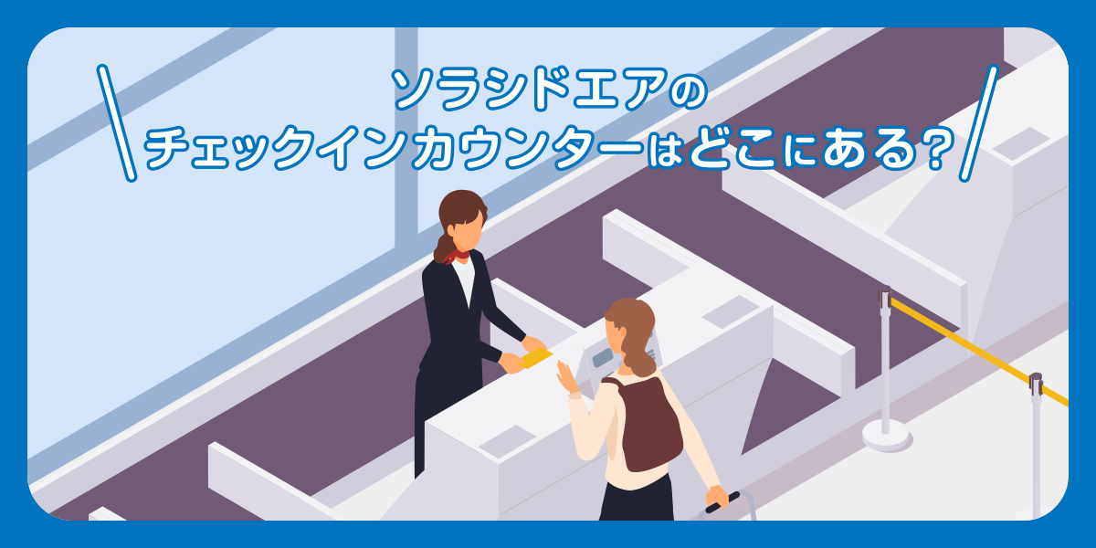 ソラシドエアのチェックインカウンターはどこにある?