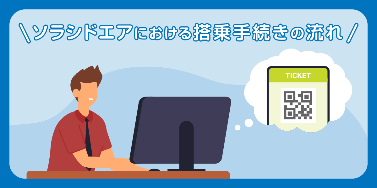 ソラシドエアにおける搭乗手続きの流れ