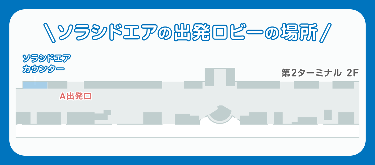 ソラシドエアの出発ロビーの場所