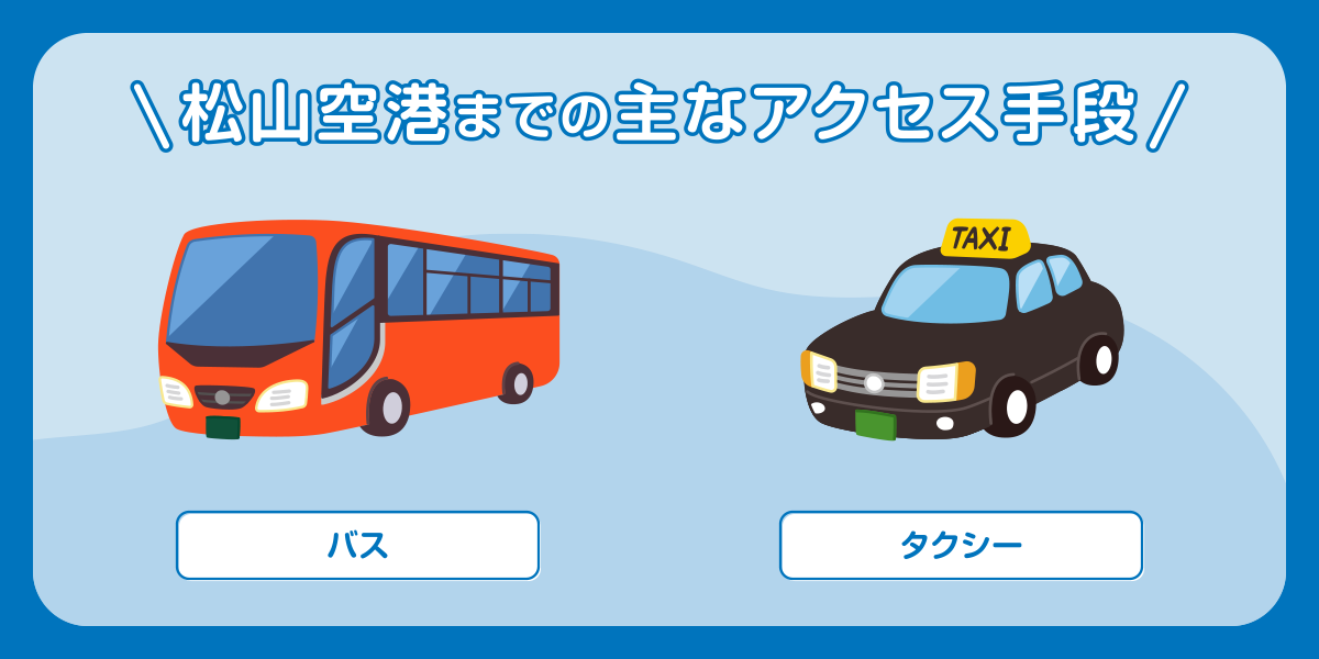 松山空港までの主なアクセス手段