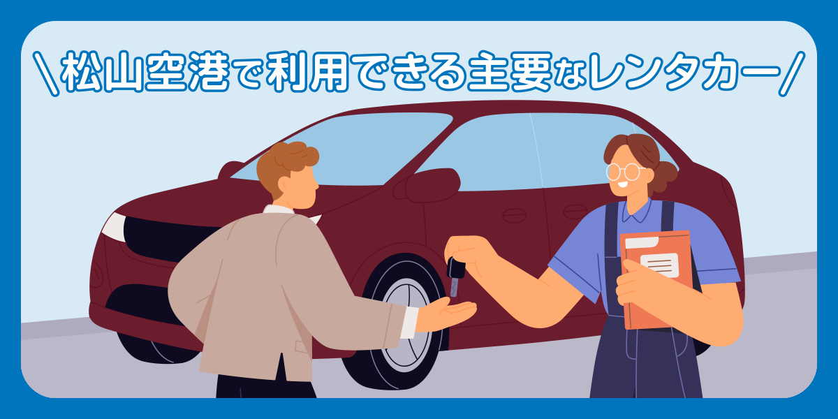 松山空港で利用できる主要なレンタカー